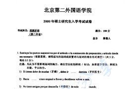 2000年北京第二外国语学院266西班牙语考研真题