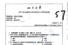 2013年四川大学437社会工作实务考研真题