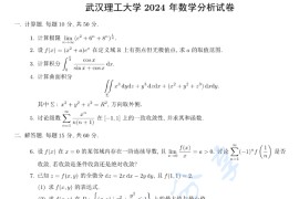 2024年武汉理工大学602数学分析考研真题