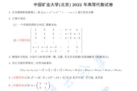 2022年中国矿业大学（北京）802高等代数考研真题