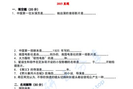 2015年北京电影学院830中外电影历史及理论考研真题