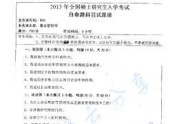 2013年湖南师范大学953教育管理学考研真题