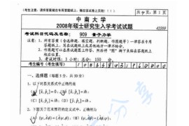 2008年中南大学909量子力学考研真题