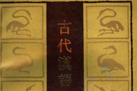 古代汉语论文集