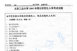2009年北京工业大学886生物化学考研真题