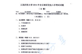 2014年江西师范大学703伦理学考研真题