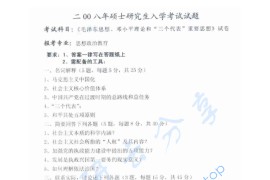 2008年江西理工大学892毛泽东思想与中国特色社会主义理论体系概论考研真题