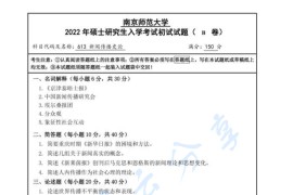 2022年南京师范大学613新闻传播史论考研真题