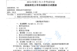 2014年湖南师范大学718教育技术学与教学设计考研真题