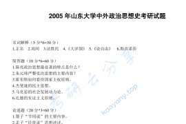 2005年山东大学821中外政治思想史考研真题