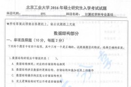 2016年北京工业大学895<strong>计算机学科专业基础</strong>考研真题