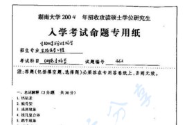 2004年湖南师范大学462细胞生物学考研真题（缺页）