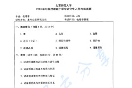 2003年北京师范大学404伦理学原理考研真题