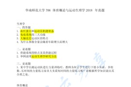 2018年华南师范大学706体育概论与运动生理学考研真题