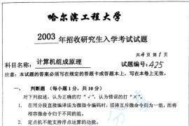 2003年哈尔滨工程大学425计算机组成原理考研真题