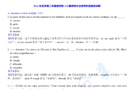 2016年北京第二外国语学院214翻译硕士法语考研真题及答案
