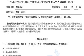 2024年河北科技大学349药学综合考研真题