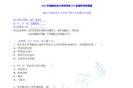 2012年湖南农业大学835管理学考研真题