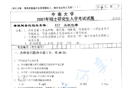 2007年中南大学412无机化学考研真题及答案