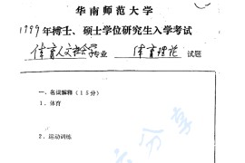 1999年华南师范大学体育概论考研真题