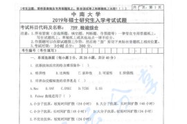 2019年中南大学739检验综合考研真题（缺页）