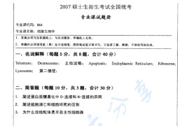 2007年湖南师范大学864细胞生物学考研真题