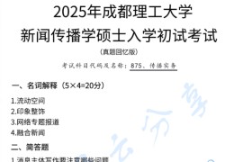 2025年成都理工大学875新闻传播实务考研真题