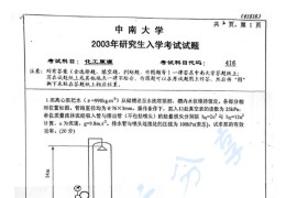 2003年中南大学416化工原理考研真题