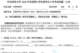 2024年河北科技大学848纺织材料学考研真题