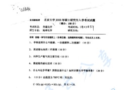 2005年北京大学普通化学考研真题