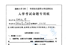 2001年湖南大学分析化学（含仪器分析）考研真题