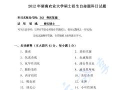 2012年湖南农业大学343兽医基础考研真题