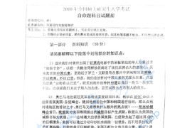 2010年湖南师范大学448汉语写作与百科知识考研真题