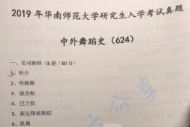 2019年华南师范大学624中外舞蹈史考研真题