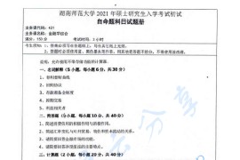 2021年湖南师范大学431金融学综合考研真题