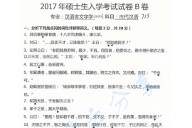 2017年江西师范大学713古代汉语考研真题