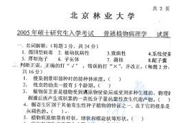 2005年北京林业大学普通植物病理学考研真题