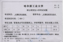 2013年哈尔滨工业大学854计算机基础考研真题