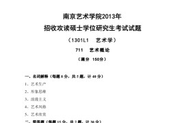 2013年南京艺术学院711艺术概论考研真题