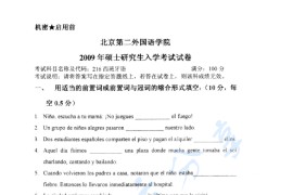 2009年北京第二外国语学院266西班牙语考研真题