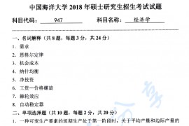 2018年中国海洋大学947经济学考研真题.pdf