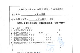 2001年上海师范大学358人文地理学考研真题