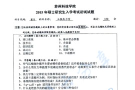 2015年苏州科技大学818工程热力学考研真题