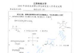 2010年江苏科技大学有机化学考研真题