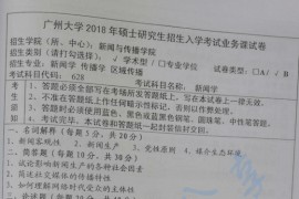 2018年广州大学628新闻学考研真题