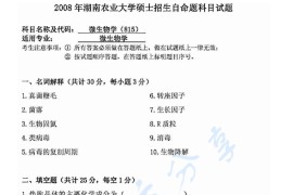 2008年湖南农业大学815微生物学考研真题