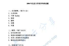 2006年北京大学中国<strong>美学</strong>（含中国哲学）考研真题