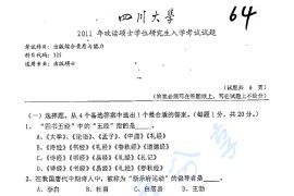 2011年四川大学335出版综合素质与能力考研真题