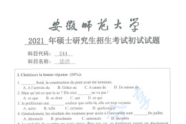 2021年安徽师范大学244法语考研真题