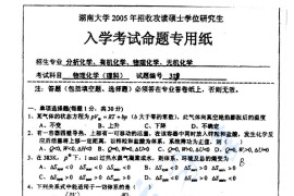 2005年湖南大学318物理化学（理）考研真题